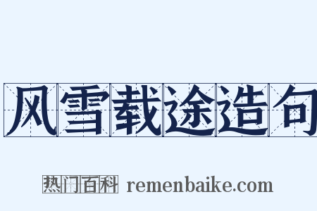 风雪载途造句是什么意思的图片